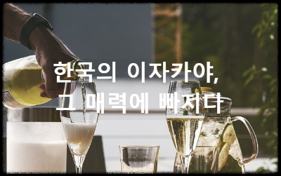 이자카야