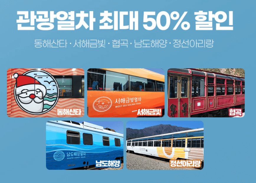 백두대간협곡열차 예매