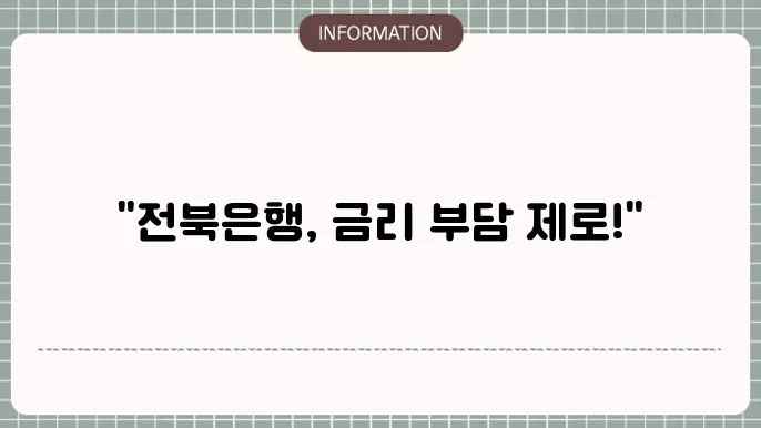 전북은행 대환대출 금리: 금리 부담 DOWN