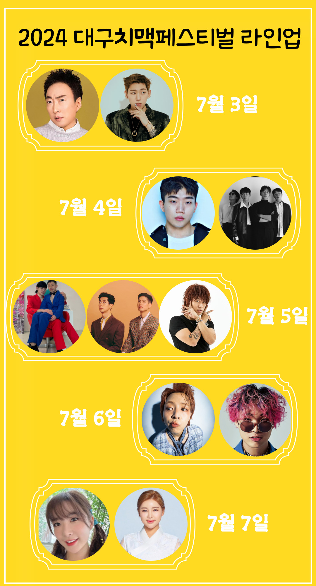 2024 대구치맥페스티벌 라인업