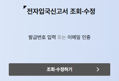 전자입국신고서 조회 및 수정