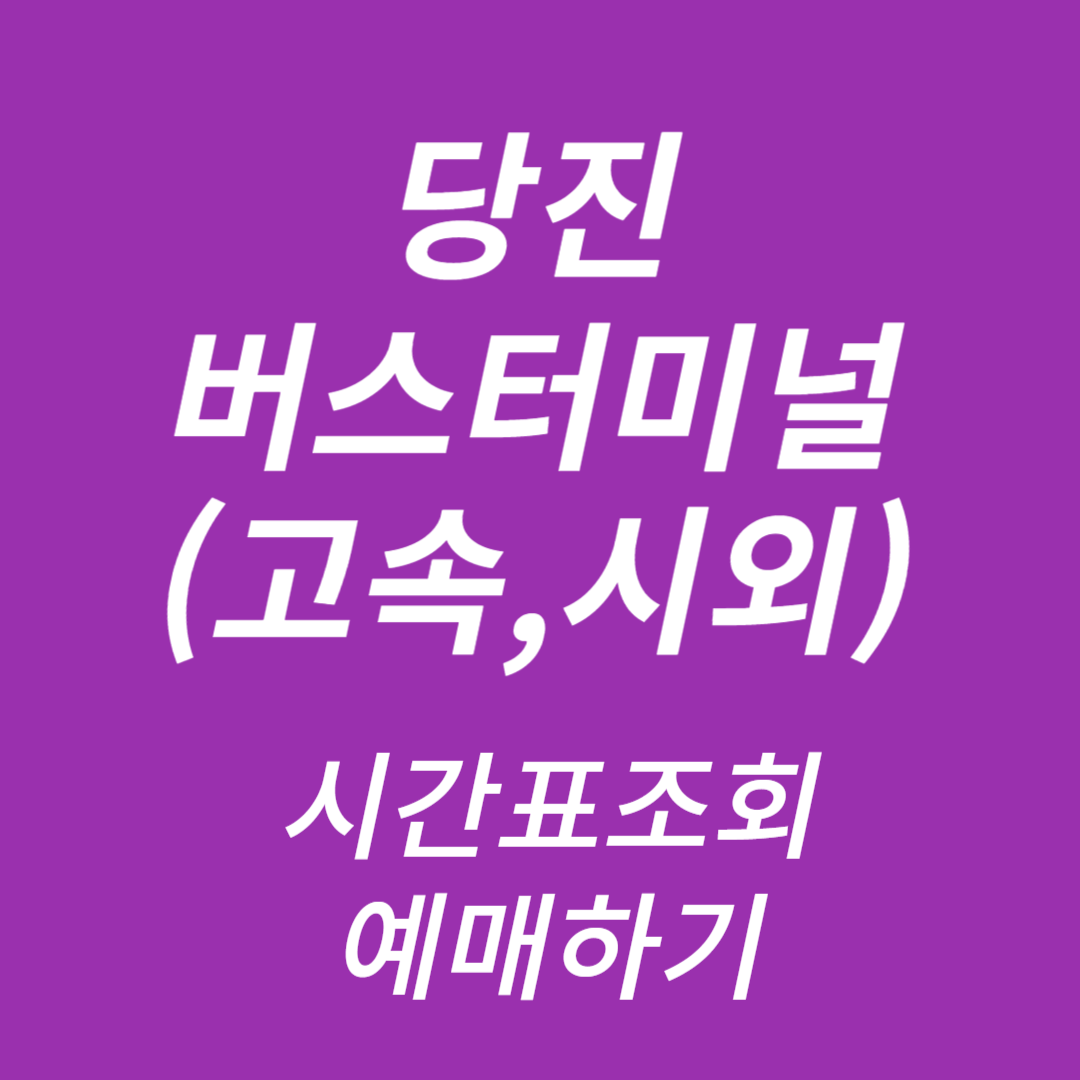 당진버스터미널(고속,시외) 시간표조회, 예매