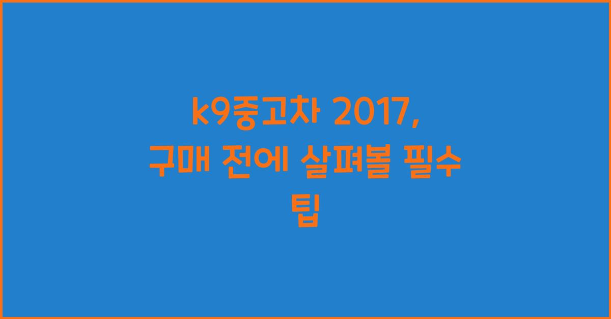 k9중고차 2017