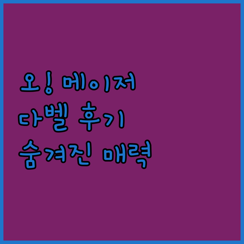 오 메이저 다벨! 숨겨진 매력 파헤치