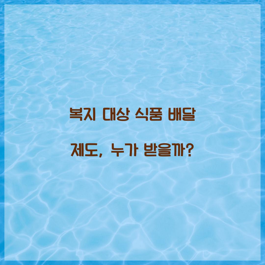 복지 대상 식품 배달