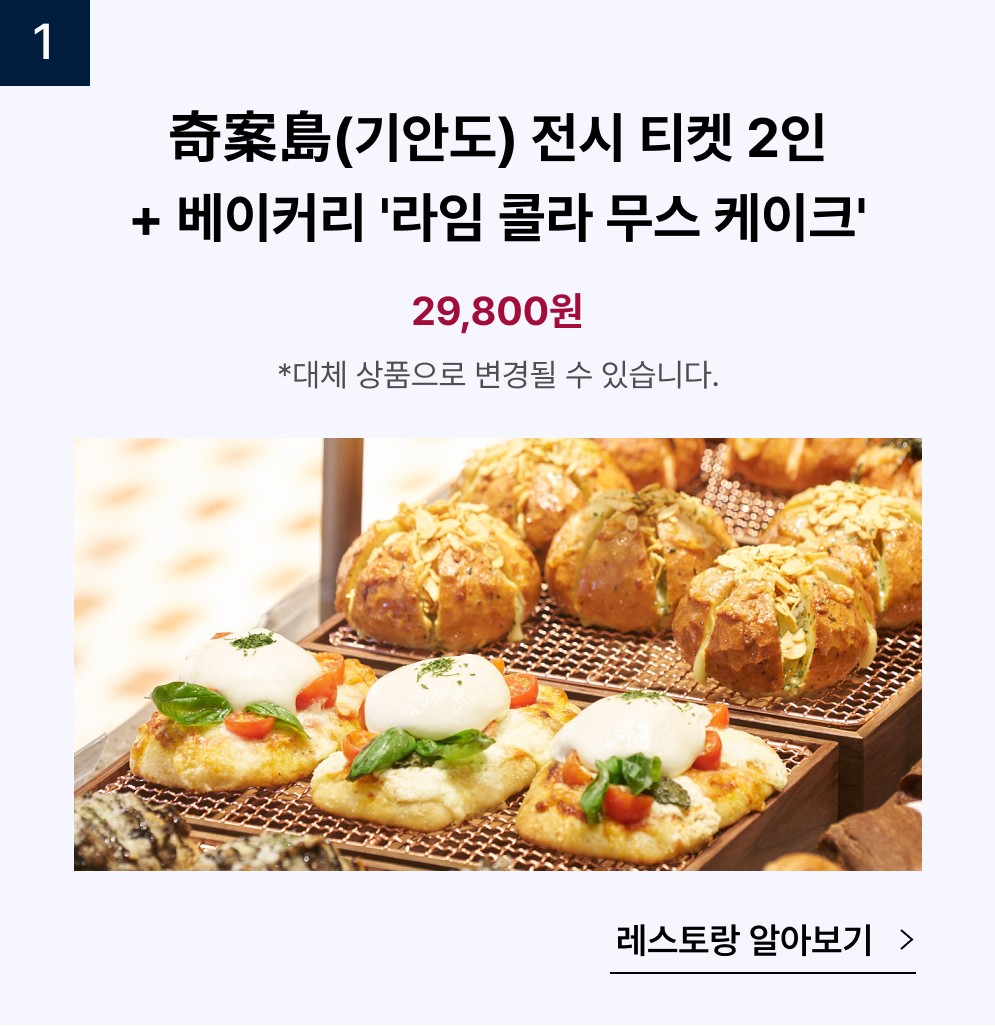 기안도 전시티켓 2인 + 베이커리