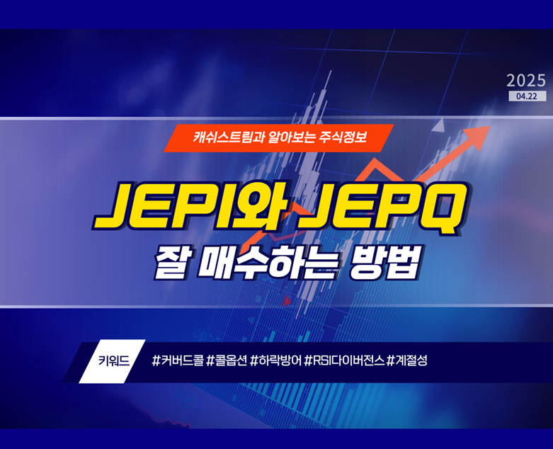 JEPI와 JEPQ, 잘 매수하는 방법
