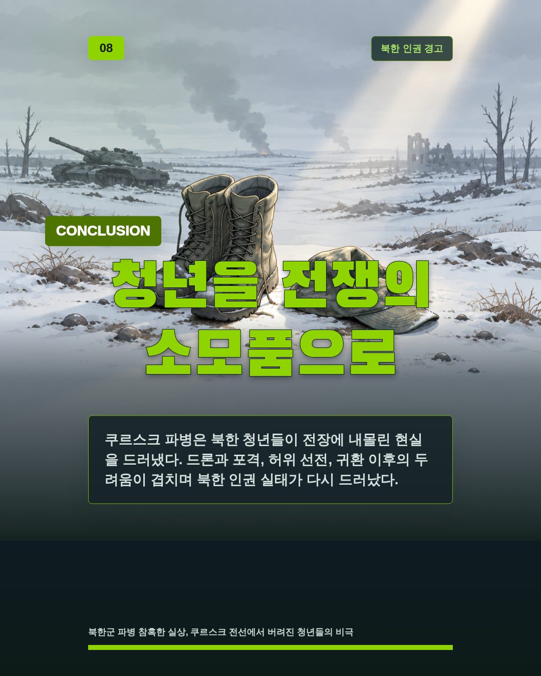청년을 전쟁의 소모품으로