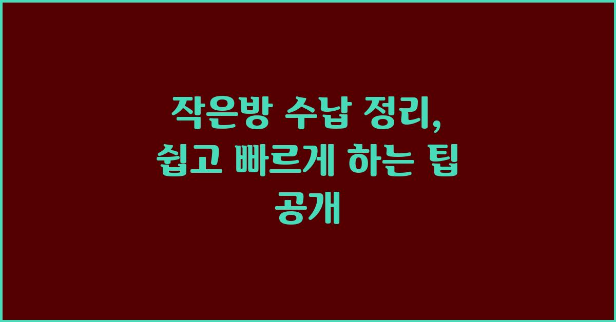 작은방 수납 정리, 쉽고 빠르게