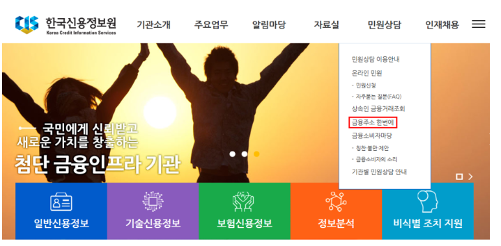 한국신용정보원 금융주소 한번에 신청방법 화면 이미지