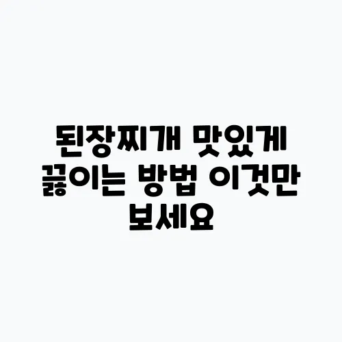 된장찌개 맛있게 끓이는 방법 이것만 보세요