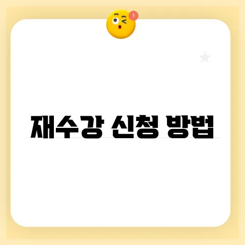 재수강 신청 방법