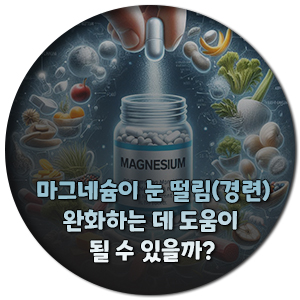 마그네슘-눈-떨림-완화