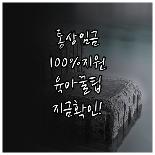 육아기 근로시간 단축 급여 및 기간 ..