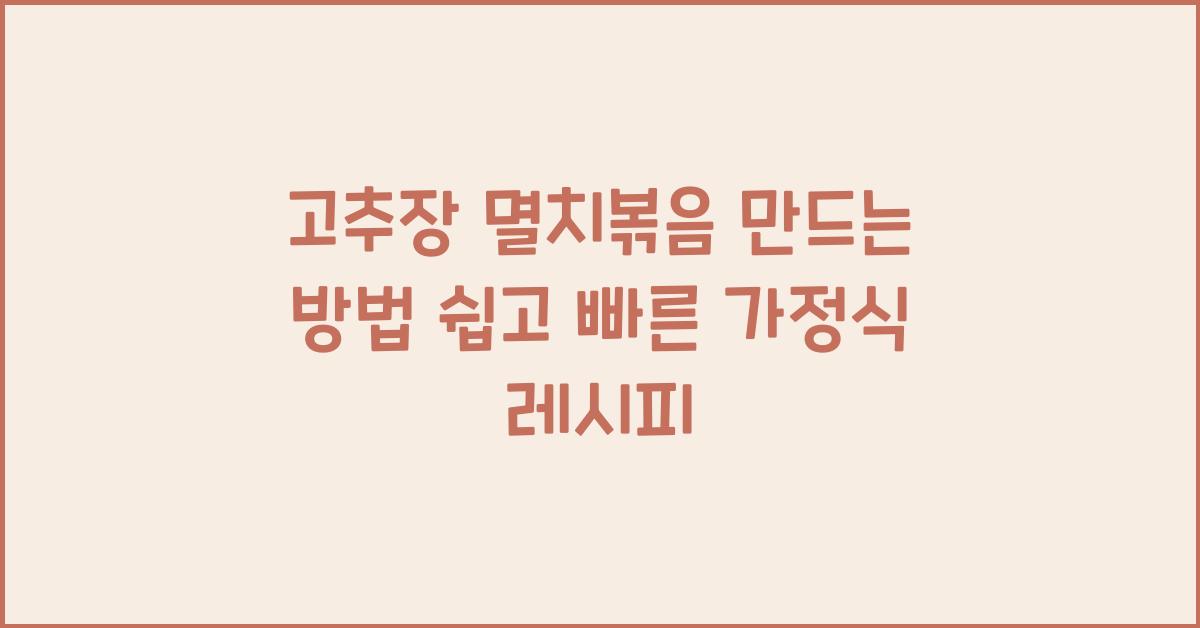 고추장 멸치볶음 만드는 방법