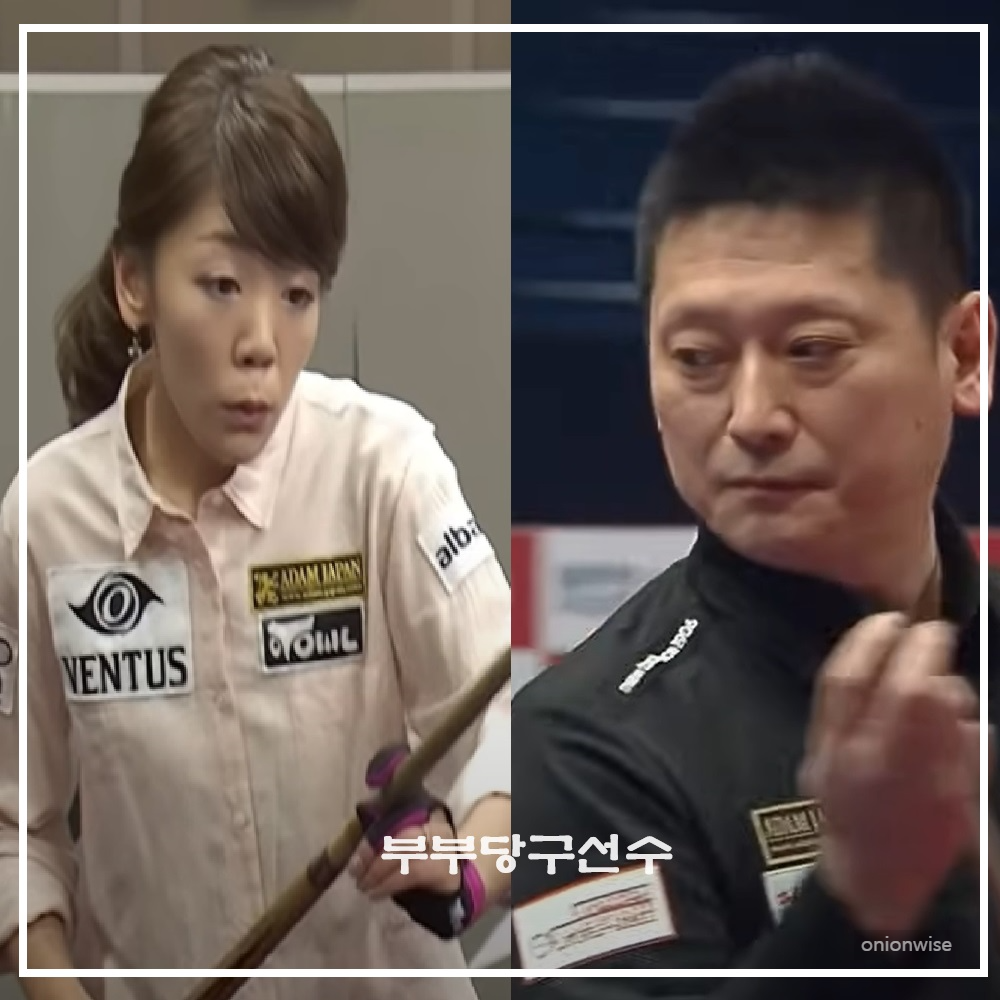 일본인 프로, 부부당구선수 - 고바야시 료코와 고바야시 히데아키