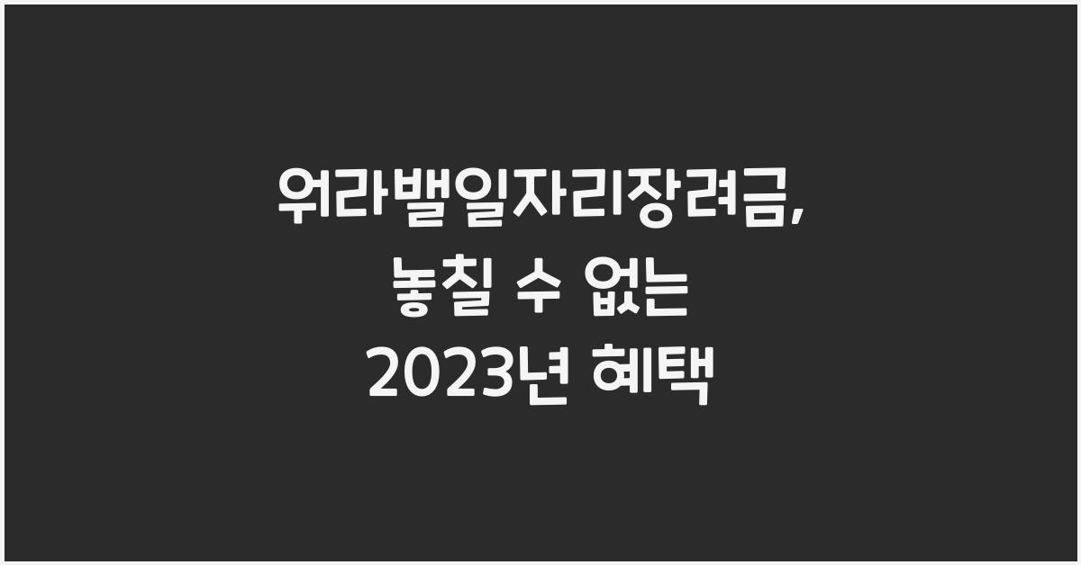 워라밸일자리장려금
