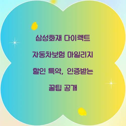 삼성화재 다이렉트 자동차보험 마일리지 할인 특약