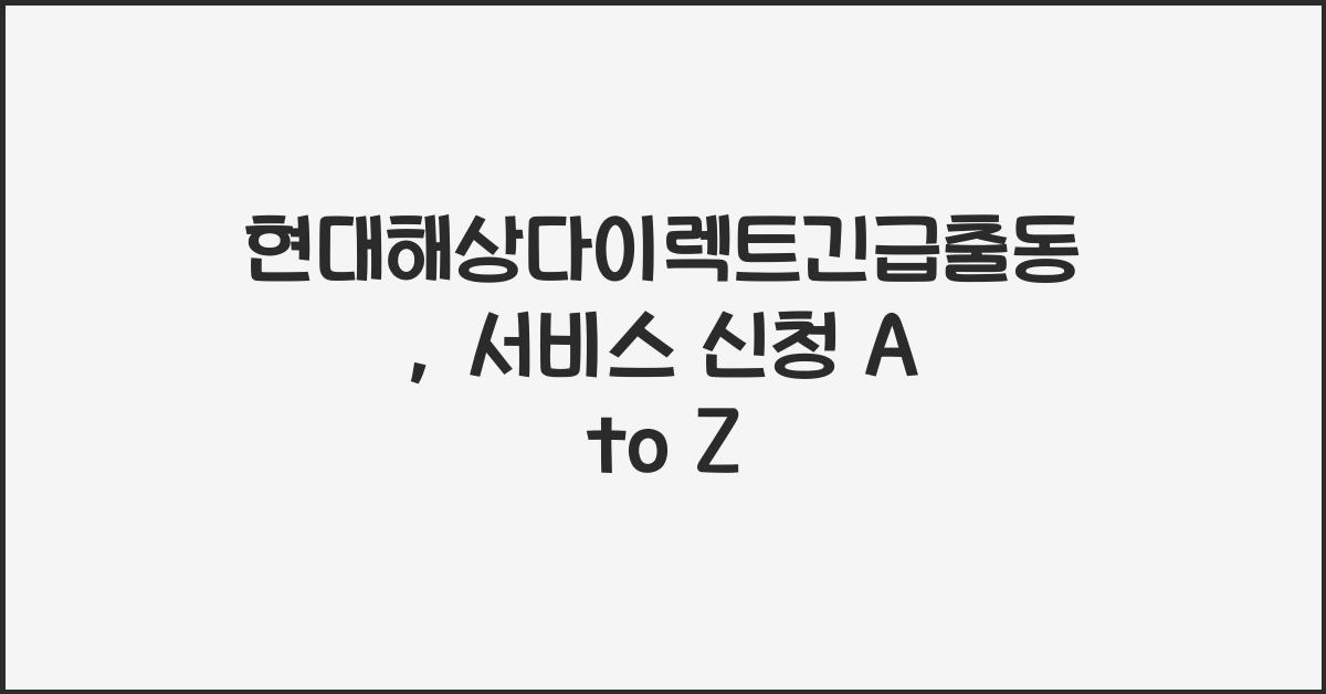 현대해상다이렉트긴급출동