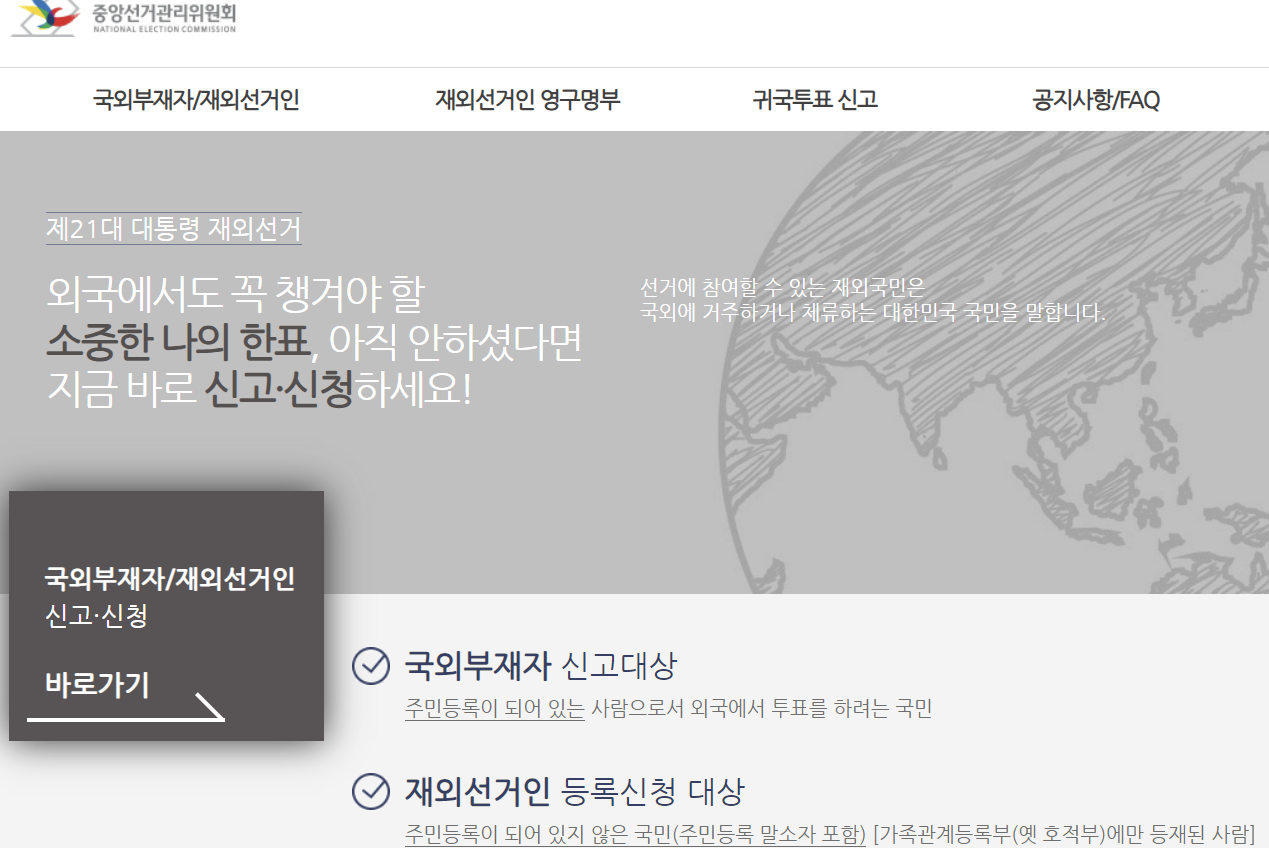 중앙선거관리위원회 홈페이지 화면1