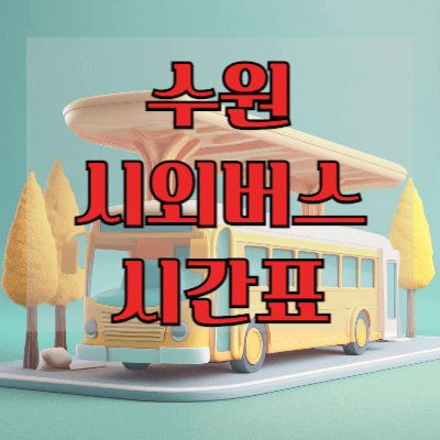 수원터미널-시외버스시간표