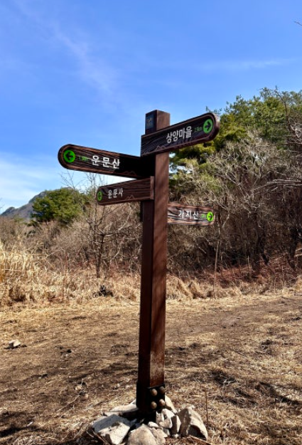 운문산 이정표안내