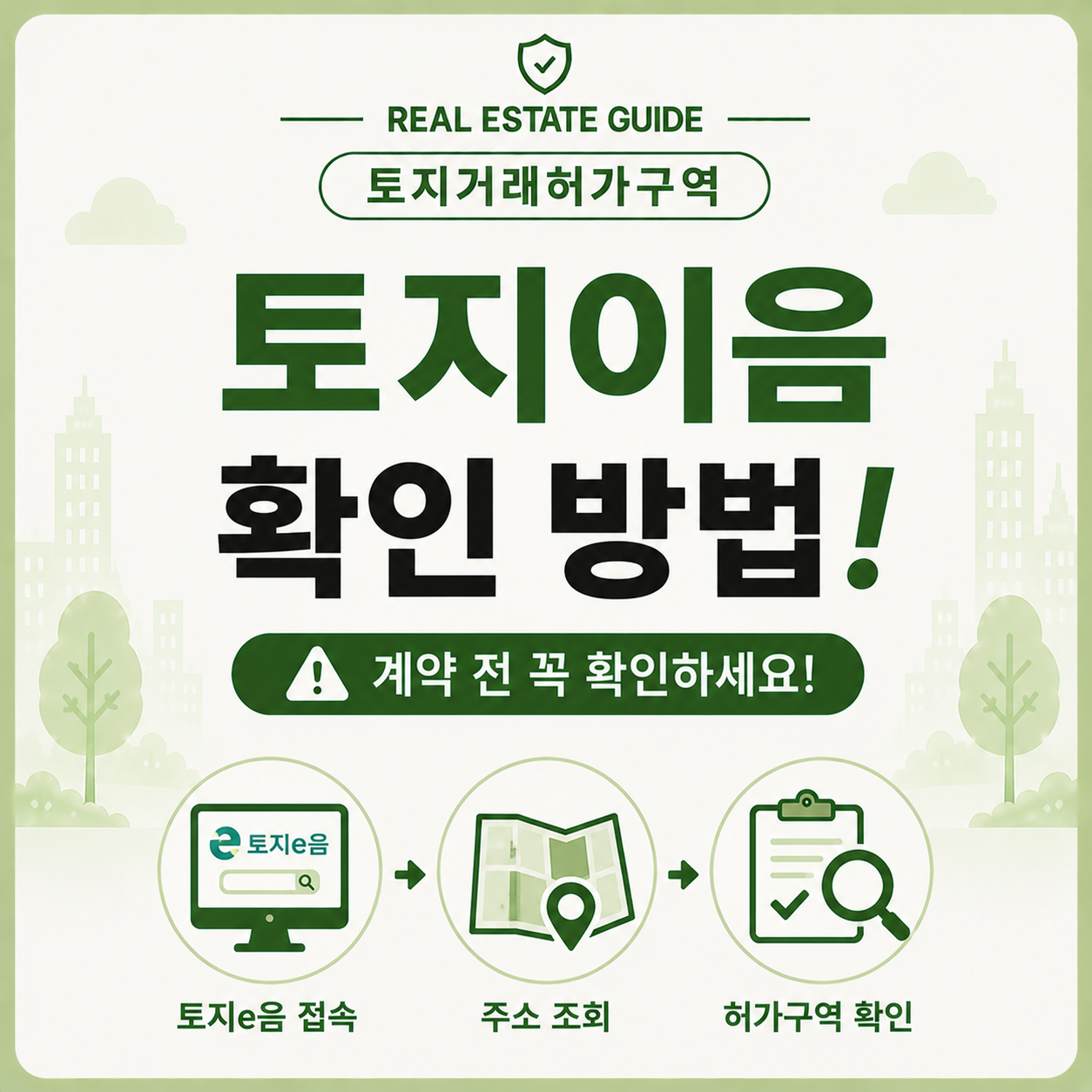 토지이음에서 토지거래허가구역 확인하는 화면 예시