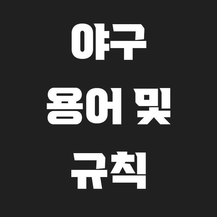 야구 용어 및 규칙에 대한 포스팅글 썸네일