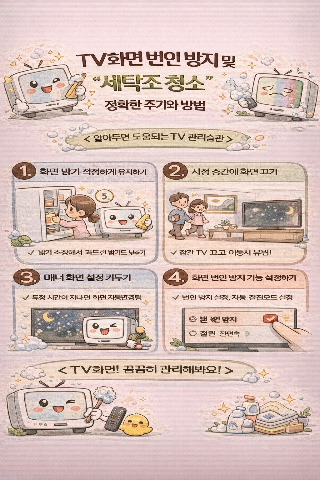 TV 화면 번인 방지 및 화질 유지 관리법