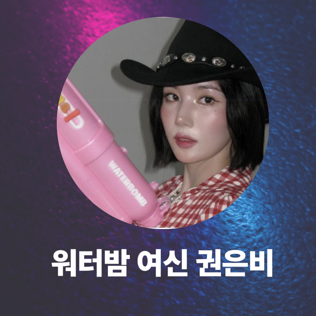 권은비 물총