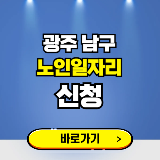 광주 남구 노인일자리 구인구직 보기 ❘ 시니어 아르바이트 인력사무소 신청하기