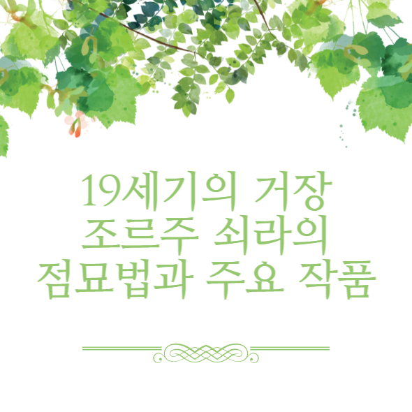 조르주 쇠라의 점묘법과 주요작품