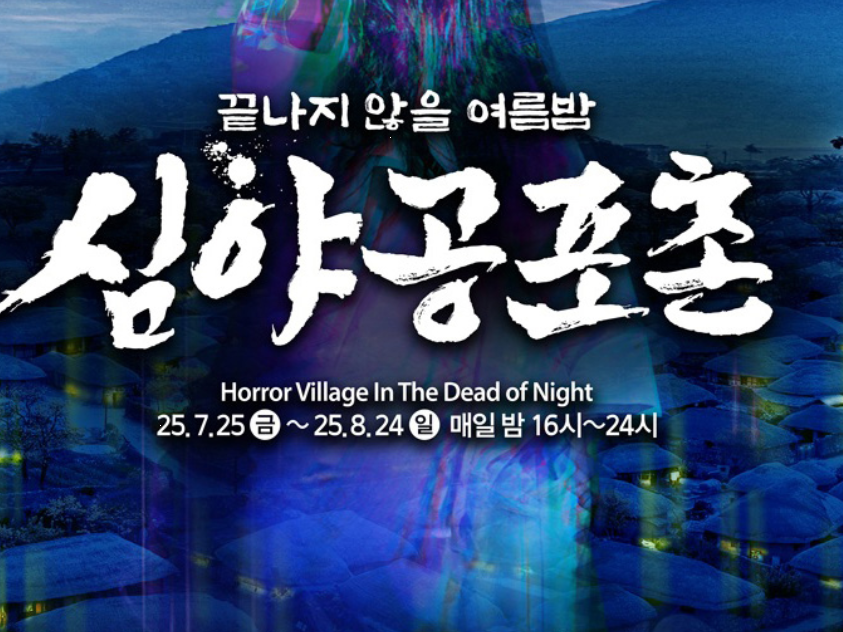 한국민속촌 심야공포촌