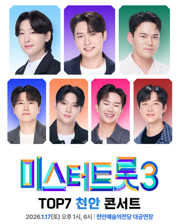 미스터트롯3 천안 콘서트