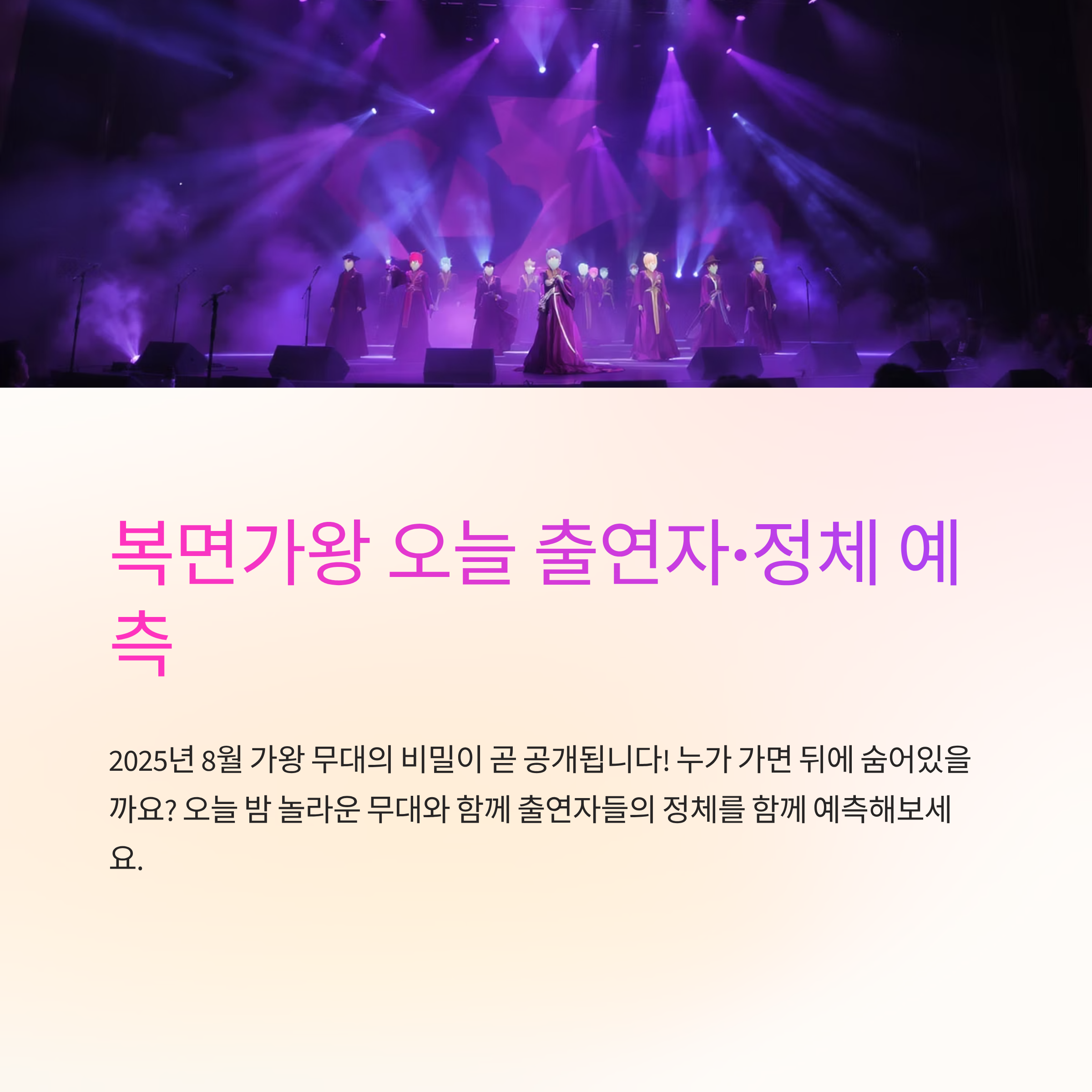 복면가왕 오늘 출연자&middot;정체 예측 2025년 8월 가왕 무대 다시보기