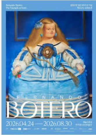 페르난도 보테로(Fernando Botero)》 전시