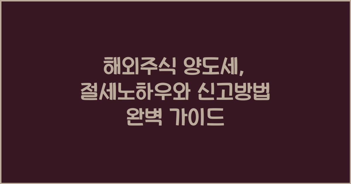 해외주식 양도세