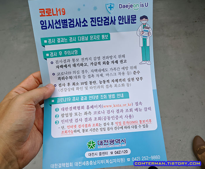 코로나19 임시선별검사소 진단검사 안내문