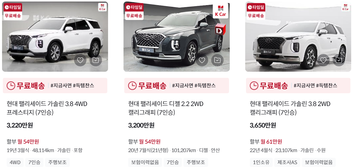 케이카 K Car 팰리세이드 중고차 가격