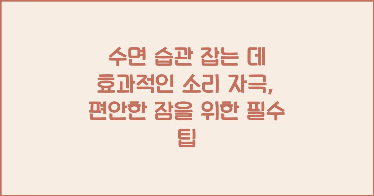 수면 습관 잡는 데 효과적인 소리 자극