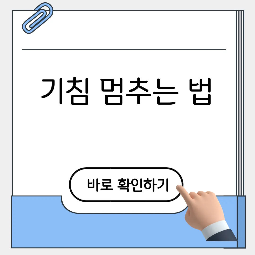 기침 멈추는 법
