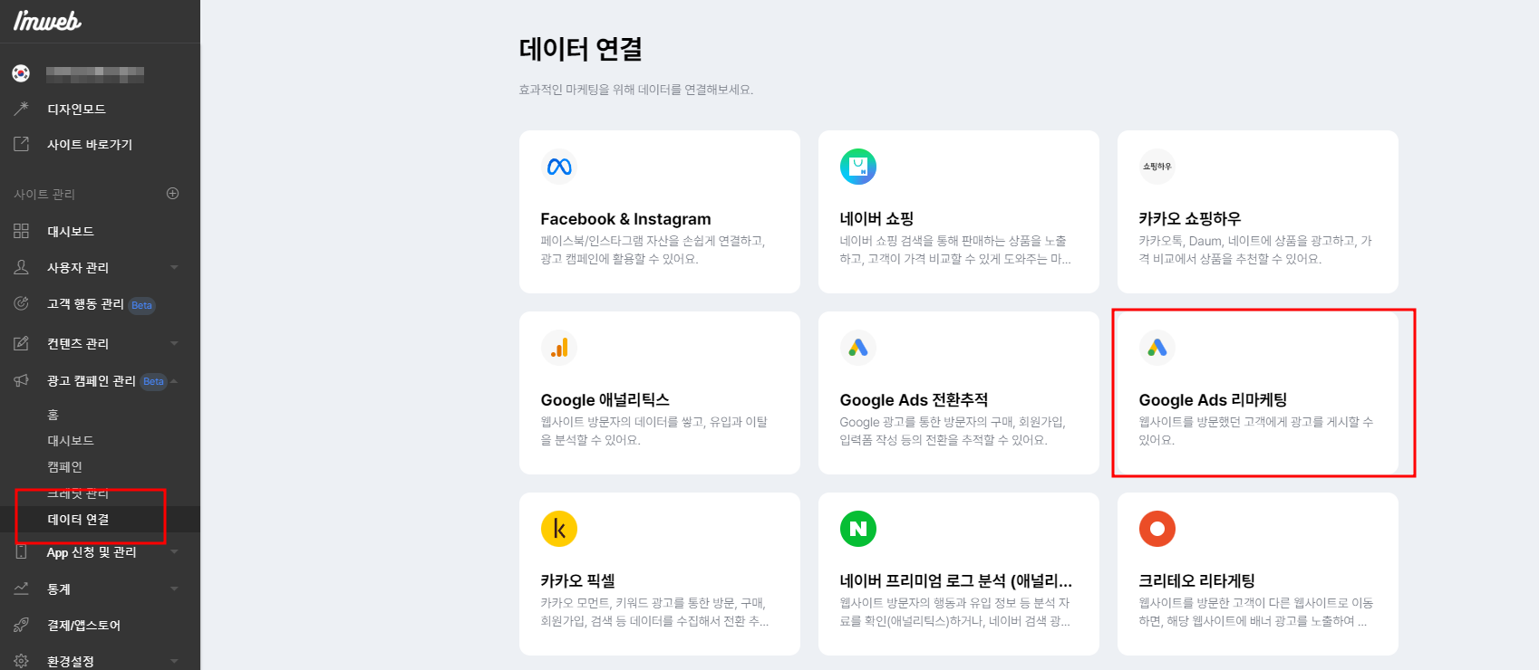 아임웹 구글 애즈 전환 추적 세팅 방법
