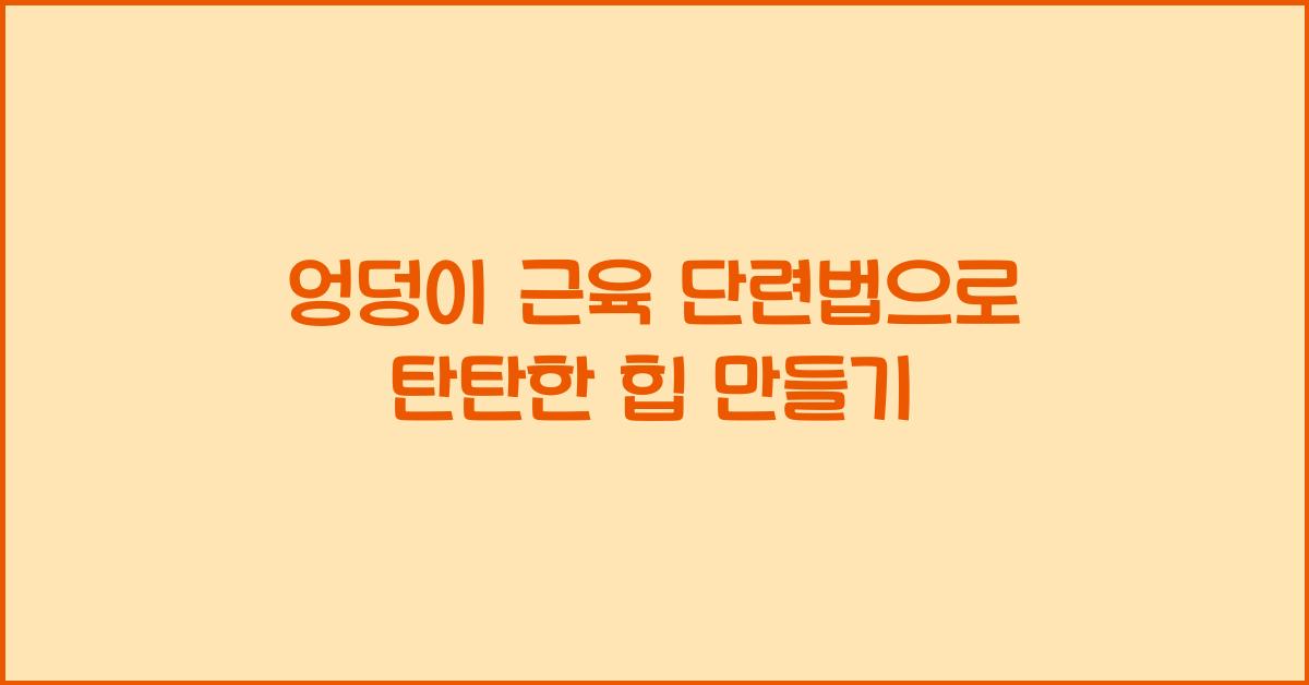 엉덩이 근육 단련법