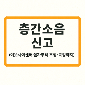 층간소음 이웃사이센터 신고