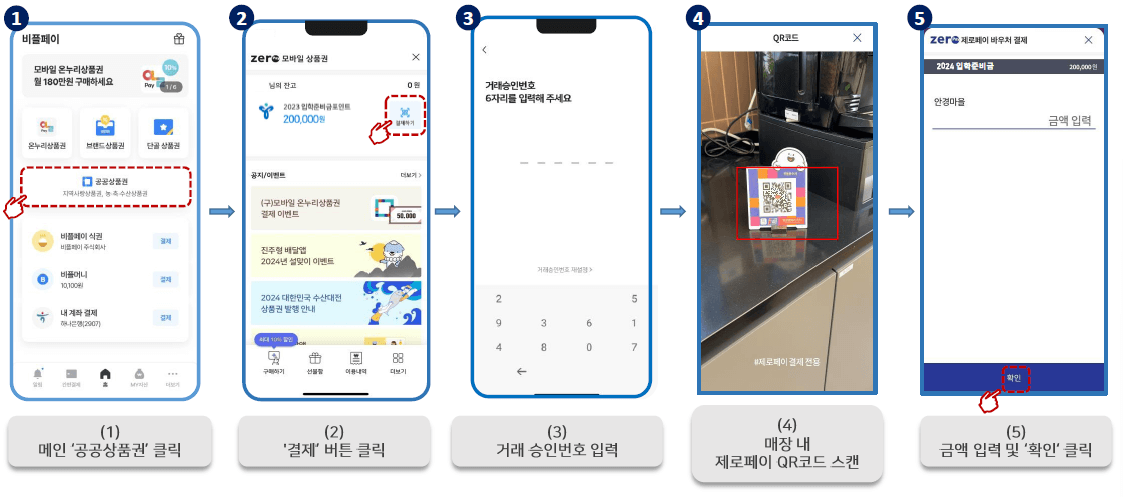 2) 비플페이 제로페이 QR코드 카메라 스캔 결제 방법