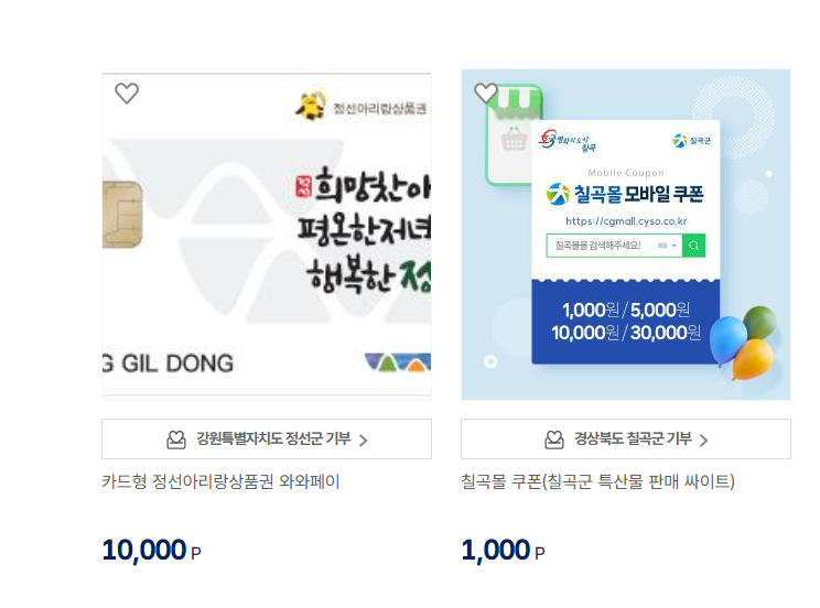 고향사랑기부제 답례품(지역사랑상품권)