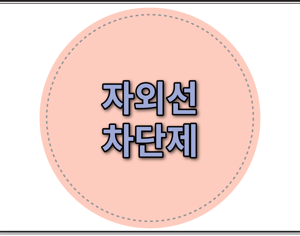 자외선차단