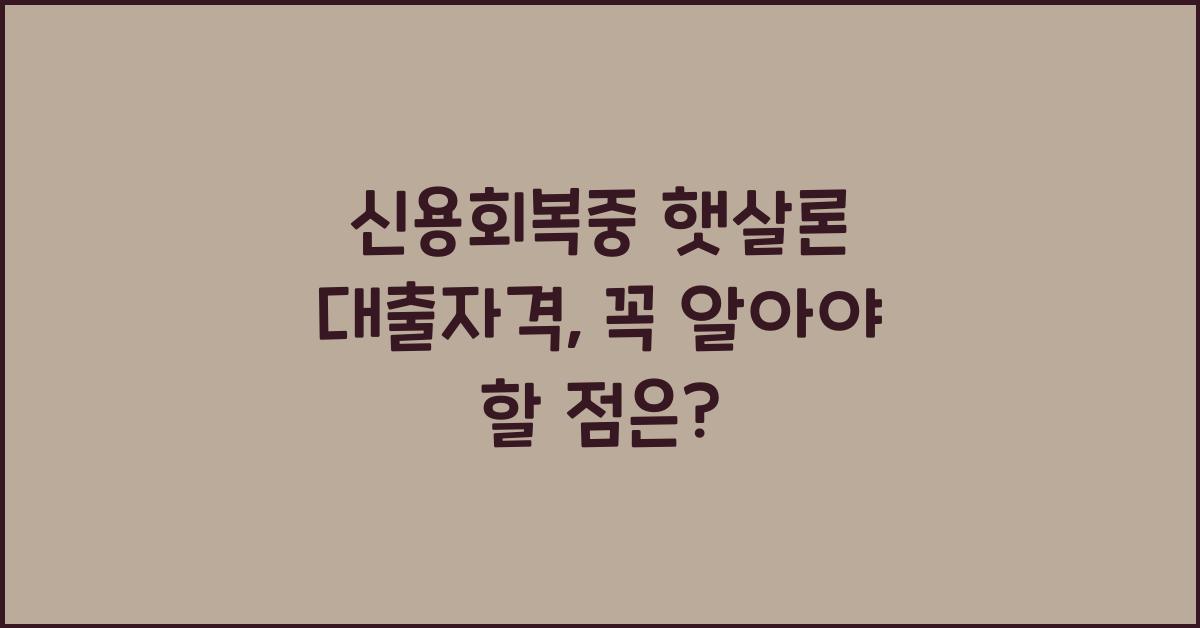 신용회복중 햇살론 대출자격
