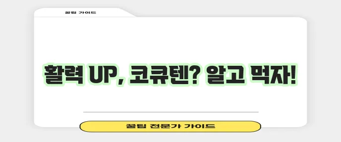 코큐텐 효능과 부작용 꼭 알아야겠죠