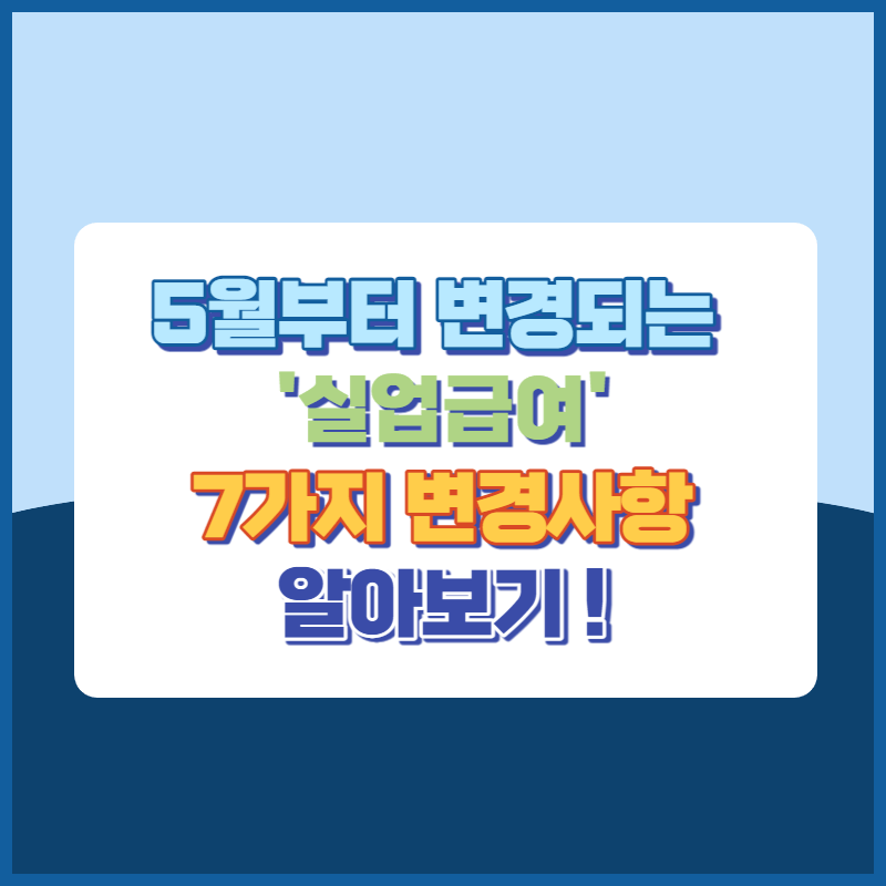 5월부터 변경되는 실업급여 7가지 변경사항 썸네일이미지